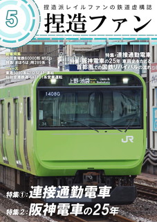 「捏造ファン5」の表紙