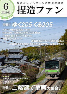 「捏造ファン6」の表紙