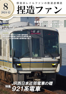 「捏造ファン8」の表紙