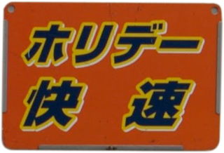 115系「ホリデー快速」HM