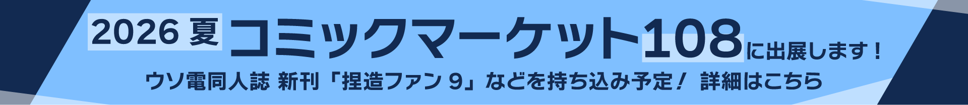 コミックマーケット108に出展します