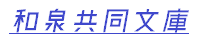 和泉共同文庫