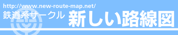 新しい路線図